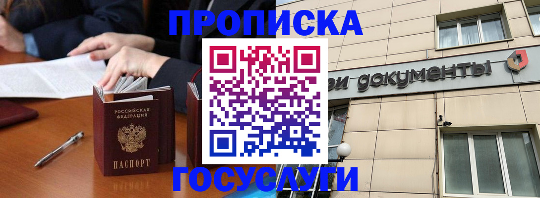 прописка для работы в Бикине