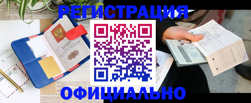 прописка для работы в Бикине